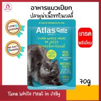 Atlas Cat Pouch 70g / ซอง อาหารเปียกแมว โซเดียมต่ำ ไม่ใส่สารกันบูด อาหารแมวเปียก  สูตรปลาทูน่าเนื้อขาวในเยลลี่