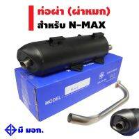 ( Pro+++ ) chan speed ท่อผ่า สำหรับ N-MAX (ผ่าหมก) มีมอก ถูกต้อง สีดำ **** มอก 341-2543 ใบอนุญาตที่ ท4865-73/341 คุ้มค่า อะไหล่ แต่ง มอเตอร์ไซค์ อุปกรณ์ แต่ง รถ มอเตอร์ไซค์ อะไหล่ รถ มอ ไซ ค์ อะไหล่ จักรยานยนต์