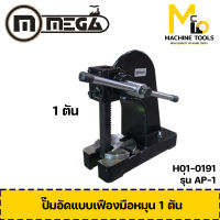 ปั๊มอัดมือหมุน 1 ตัน MEGA รุ่น AP-1 รับประกันสินค้า 6 เดือน By mcmach020