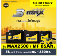 ?คืนเงิน10%?แบตเตอรี่รถยนต์ 3K รุ่น MAX2500L / R  MF 85Ah.  พร้อมใช้ ไม่ต้องเติมน้ำ /สำหรับรถปิคอัพ,ตู้,SUV 2500cc.