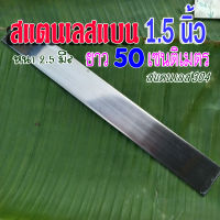 สแตนเลสแบน สแตนเลสเส้นแบน กว้าง 1.5 นิ้ว หนา 2.5 มิล ✅ ยาว 50 เซนติเมตร วัสดุ สแตนเลส304