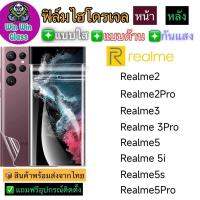 ฟิล์มไฮโดรเจล ใส ด้าน กันแสง กันมอง Realme 5/5 Pro/5i/5s/3/3 Pro/2/2 Pro