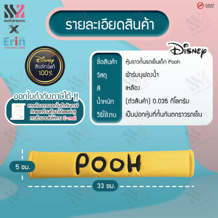 erin-ที่หุ้มราวกันตก-รถเข็นเด็ก-pooh-ลิขสิทธิ์แท้-เนื้อผ้านิ่ม-ไม่ระคายเคืองผิวเด็ก-หุ้มราวกั้นรถเข็นเด็ก-ของแต่งรถเข็น-ตกแต่งรถเข็น