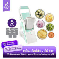 RICHYSALE เครื่องหั่นผักอเนกประสงค์ 5in1 เครื่องสไลด์ผักผลไม้ ใบมีด5แบบ เครื่องหั่นเนื้อ เครื่องสไลด์ผัก หั่นบาง หั่นกลม หั่นยาว