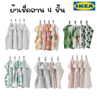 IKEA อิเกีย - ผ้าเช็ดจาน ผ้าเช็ดโต๊ะ ผ้าอเนกประสงค์ 4 ชิ้น ผ้าฝ้าย 100% (พร้อมส่ง!)