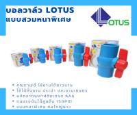 บอลวาล์ว PVC แบบสวม Lotus ขนาด 1/2 นิ้ว (4 หุน) - 2 นิ้ว