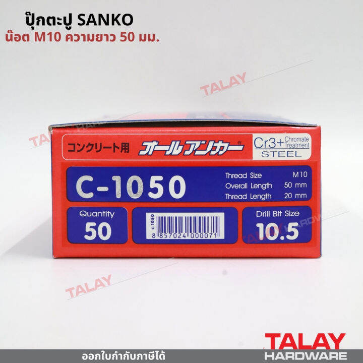 พุกตะปู-ปุ๊กตะปู-ขนาด-c-1050-น๊อต-m10-ความยาว-50-มม-ยี่ห้อ-sanko-ราคา-1-ตัว