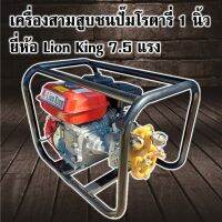 เครื่องยนต์สามสูบชนปั๊ม ระบบโรตารี่ ยี่ห้อ Lion King ขนาด 7.5 แรง