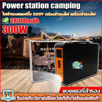 Power Box เครื่องพลังงานแสงอาทิตย์300W แบต 28,000mAh ขนาดพกพา แคมป์ปิ้งไฟกลางแจ้ง เครื่องชาร์จไฟฟ้า  แถมฟรีอะแดปเตอร์สายชาร์จไฟบ้าน เท่านั้น*1ปี