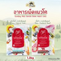 Sunday pets GENTLE BAKE อาหารเม็ดสำหรับแมวโต เกรดโฮลิสติก เกรนฟรี โปรตีนสูง คาร์โบไฮเดรตต่ำ วิตามินแร่ธาตุครบ มี 2 สูตร