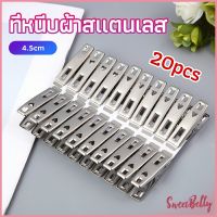 Sweet Belly กิ๊ฟหนีบผ้า คลิปหนีบผ้า ตัวหนีบผ้าสแตนเลส    stainless steel clothespin แพ็ค 20 ตัว