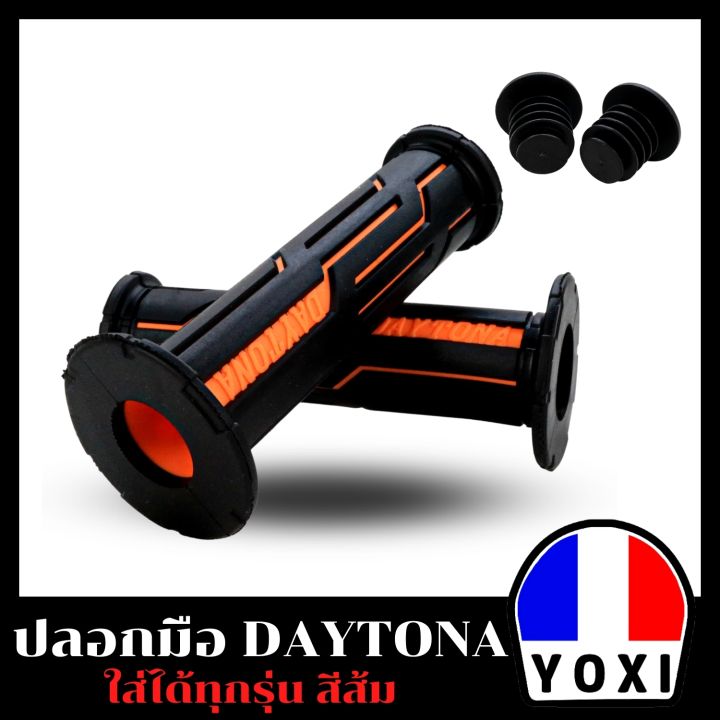 yoxi-ปลอกมือ-daytona-สำหรับมอเตอร์ไซค์มี-6-สี