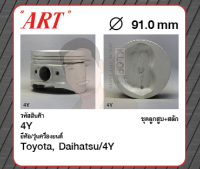 ชุดลูกสูบ ART+สลักพร้อมแหวน 4Y Hiace YH50, Hilux YN106 (1 ชุด มี 4 ลูก)