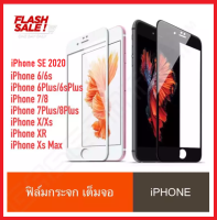 ฟิล์มกระจกนิรภัยเต็มจอ Iphone ฟิล์มกระจก iPhone 12 /13 pro max / iPhone6 / 6s / 7 / 8 / SE / 6plus / 6s plus / 7plus / 8plus / Iphone X/XS / Iphone XS MAX / IphoneXR / iphone11 / 11proMax ฟิล์มกระจกเต็มจอ