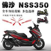 ใช้ได้กับสติกเกอร์ Nss350 Fosha 23ชิ้นสำหรับรถยนต์ทั้งคันสติ๊กเกอร์พูลฟลาวเวอร์ฟิล์มกันลื่นพิมพ์ตกแต่งโลโกโมทีฟ