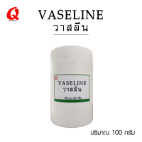 วาสลีน ปิโตเลียม เจลลี่ Vaseline ขนาด 150 กรัม