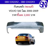 กันชนหลัง	VOLVO S60 โฉม 2000-2009 ของถอดตามสภาพ ** กรุณาแชทสอบถามก่อนสั่งซื้อ ** REAR BUMPER วอลโว่