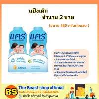 TBS_[2x350กรัม] Care แคร์ แป้งเด็ก สูตรคลาสสิค สีฟ้า  / แป้งฝุ่นทาตัว ปลอดภัยต่อผิวบอบบาง หอมอ่อนโยน ช่วยลดผดผื่น