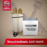 ไส้กรองน้ำมันเชื้อเพลิง NISSAN NAVARA D23 YD2.5Ti 16403-4KV0A  (อะไหล่แท้ NISSAN) รหัส 055