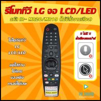 รีโมททีวี LG  (รีโมท ทรง Smart MAGIC ) รหัส RM-MR20/19  (ไม่มี สั่งงานเสียงและเม้าส์ )  !!!  LCD/LED (สินค้าพร้อมส่ง)