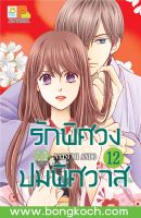 หนังสือการ์ตูนเรื่อง รักพิศวง ปมพิศวาส เล่ม 12 ประเภท การ์ตูน ญี่ปุ่น บงกช Bongkoch