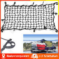 [จัดส่งจากกรุงเทพ] ในสต๊อก Cargo Net 120*90cm /150*150cm ตาข่ายคลุมของ ตาข่ายคลุมรถ ตาข่าพลาสติก ที่คลุมหลังรถ ที่คลุมหลังคา ตาข่ายคลุมรถกระบะ ตาข่ายคลุมรถกะบะ