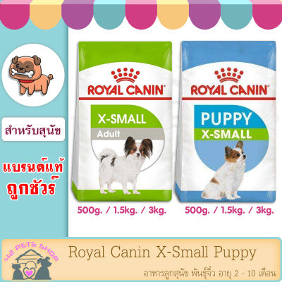 Royal Canin X-small 3 kg Adult , Puppy โรยัล คานิน อาหารสุนัข เม็ดเล็ก ลูกสุนัข พันธุ์จิ๋ว สุนัขโต พันธุ์จิ๋ว ผิวหนังและเส้นขน ป้องกันท้องผูก