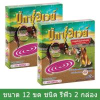 ยาจุดกันยุง บักซ์อเวย์ ยากันยุงสําหรับสุนัข 12 ขด ชนิดเติม Refill (2 กล่อง) Mosquito Coil Refill for Dogs and for your Family 12 Coils (2 boxes) by Udelight