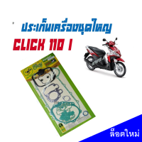 ปะเก็นชุดใหญ่Click 110i ปะเก็นชุดใหญ่ราคานี้คุ้มมากได้หลายชิ้น ปะเก็นชุดใหญ่Click 110iคุณภาพเกรดAAA สินค้ามีพร้อมจัดส่ง