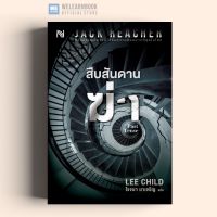 สืบสันดานฆ่า (Past Tense) #23 น้ำพุ น้ำพุสำนักพิมพ์ welearnbook Numpu