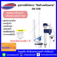 DONMARK ชุดอุปกรณ์หม้อน้ำชักโครก ครบชุด  ปัดข้างพร้อมสาย อุปกรณ์ห้องน้ำ ประหยัดน้ำ รุ่นSN-108