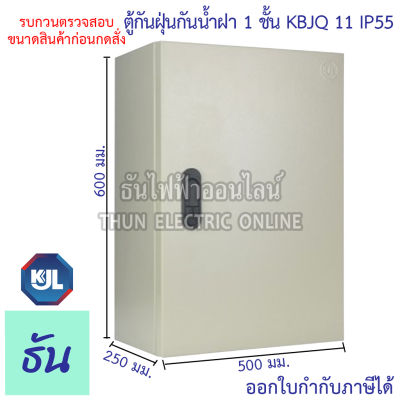 KJL ตู้ไฟกันน้ำ กันฝุ่น KBJQ 11 ขนาด 50x60x25 cm ตู้เหล็ก ฝา1ชั้น ภายนอก กันฝน ไม่มีหลังคา IP55 ตู้คอนโทรล ธันไฟฟ้า sss