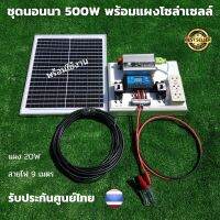 ชุดนอนนาโซล่า ชุดนอนนา 12V 500W ชุดคอนโทรลเลอร์ชาร์จเจอร์ ชุดโซล่าเซลล์สำเร็จรูป  พลังงานเเสงอาทิตย์ พร้อมเเผงโซล่าเซลล์ไม่รวมเเบตเตอรี