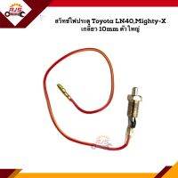 ? สวิทช์ไฟประตู (เกลียว 10mm.) TOYOTA LN40,Mighty-X ตัวใหญ่