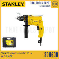 STANLEY สว่านกระแทกไฟฟ้า 13 มม. รุ่น SDH600K (600 วัตต์) พร้อมกล่องพลาสติก รับประกันศูนย์ 2 ปี