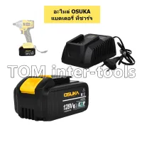 ( สุดค้ม+++ ) โปรแน่น.. แบตเตอรี่ แท่นชาร์จ OSUKA 128V. LI-ION 4.0Ah คุณภาพสูง มอเตอร์ไร้แปรงถ่าน ราคาคุัมค่า สว่าน สว่าน ไร้ สาย สว่าน ไฟฟ้า สว่าน เจาะ ปูน