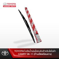 Hot Sale TOYOTA ใบปัดน้ำฝนฝั่งคนขับสำหรับโตโยต้า CAMRY 06-11 (ก้านปัดพร้อมยาง) ลดราคา ที่ ปัด น้ำ ฝน ยาง ปัด น้ำ ฝน ใบ ปัด น้ำ ฝน ก้าน ปัด น้ำ ฝน