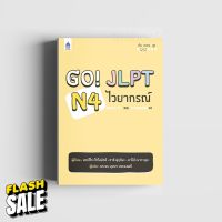 Go! JLPT N4 ไวยากรณ์ #หนังสือเพื่อการศึกษา  #หนังสือเรียน  #หนังสือเตรียมสอบ #หนังสือภาษา  #หนังสือ  #เตรียมสอบ