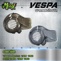 ครอบใบพัดVespa ฝาครอบใบพัดชามหน้าเวสป้า Sprint,Primavera,Lx,S,GTS150 แบรนด์ Pazzo( 1 ชุด )