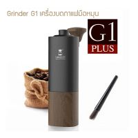 ?สุดพิเศษ Grinder G1 plus ประกันศูนย์ไทย 1 ปี เครื่องบดกาแฟมือหมุน  เครื่องบดเมล็ดกาแฟ G1 plus M228 (ได้เฉพาะ: -G1PLUS) สุดว้าว เครื่องบดเมล็ดกาแฟอัตโนมัติ