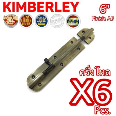 KIMBERLEY กลอนประตู กลอนหน้าต่าง กลอนทั่วไป กลอนสแตนเลสแท้ ชุบทองเหลืองรมดำ NO.360-6" AB (SUS 304 JAPAN)(6 ชิ้น)