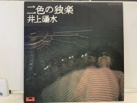 1LP Vinyl Records แผ่นเสียงไวนิล  二色の独楽 井上陽水  (H9F61)