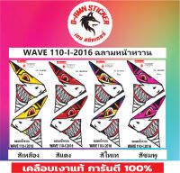 ?WAVE 110-I-2016 ฉลามหน้าหวาน  ติดหน้ากาก?