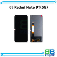 หน้าจอ Xiaomi Redmi Note 9T (5G) / RedmiNote9T จอxiaomi หน้าจอxiaomi จอเสียวหมี่     อะไหล่หน้าจอ มีการรับประกัน