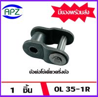 ข้อต่อโซ่ครึ่งข้อ OL 35-1R ( OFFSET LINK  ) โซ่เดี่ยว OL35  1R  จำนวน   1  ชิ้น   จัดจำหน่ายโดย Apz สินค้ารับประกันคุณภาพ