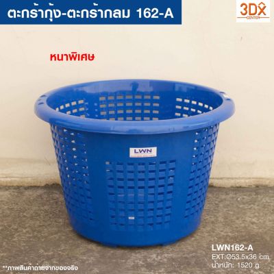 💥ห้ามพลาด! ตะกร้ากลม 162-A กว้าง 53.5cm สูง36cm ตะกร้าหลัว ตะกร้ากุ้ง ตะกร้าปลา ตะกร้าพลาสติก ตะกร้าผลไม้ ตะกร้าผ้า หนาคุณภาพดี Very Hot