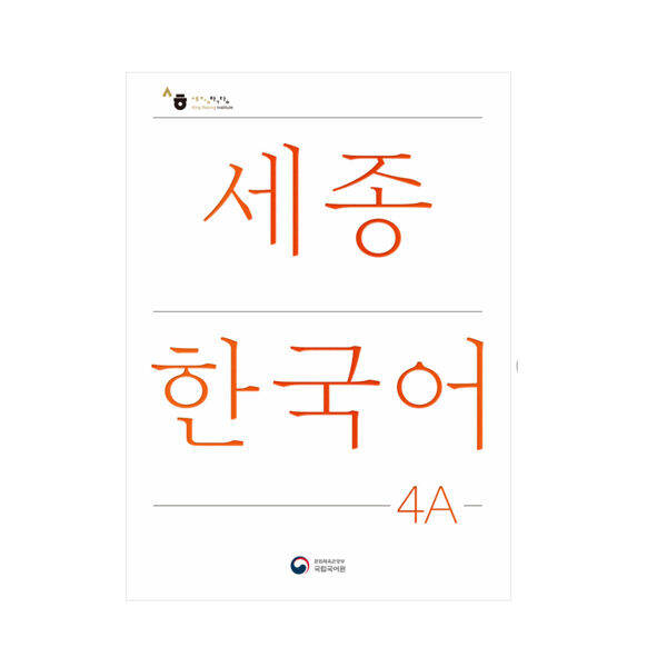 sejong-korean-หนังสือกิจกรรมส่วนเสริม-sejong-ภาษาเกาหลี-เวอร์ชั่นภาษาเกาหลีฉบับปรับปรุง