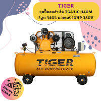 Tiger ชุดปั๊มลมสำเร็จ TGA310-340M 3สูบ 340L มอเตอร์ 10HP 380V