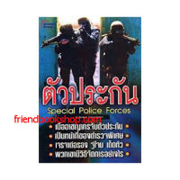 ตัวประกัน Special Police Forces(ลดพิเศษ)