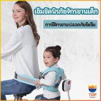 TOP เข็มขัดนิรภัย เด็กซ้อนรถจักรยานยนต์ เป็นแบบตะข่ายระบายความร้อนได้ดีChild seat belt